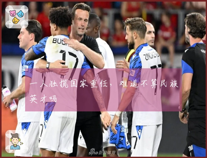 一人独揽国家重任，难道不算民族英才吗