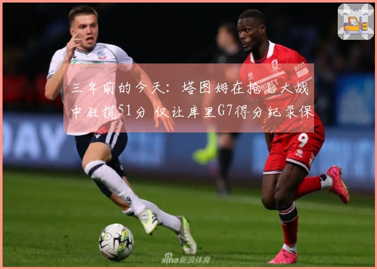 三年前的今天：塔图姆在抢七大战中狂揽51分 仅让库里G7得分纪录保持了两周