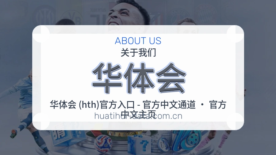 华体会品牌中心