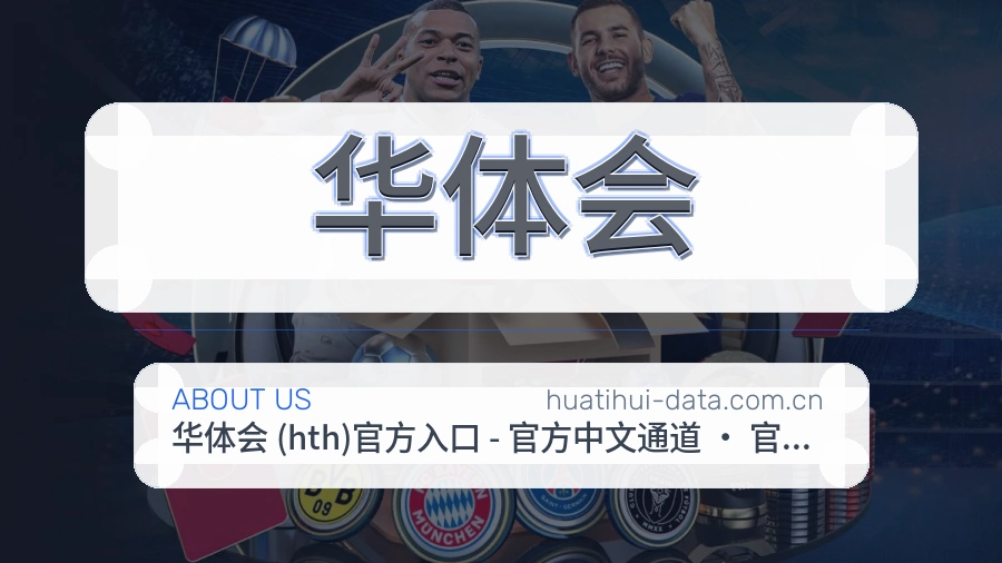 华体会赛前赛后资料说明